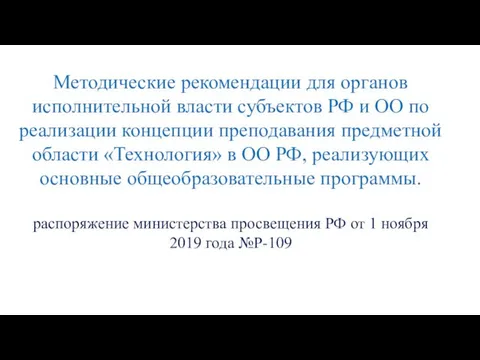 Методические рекомендации для органов исполнительной власти субъектов РФ и ОО по реализации концепции