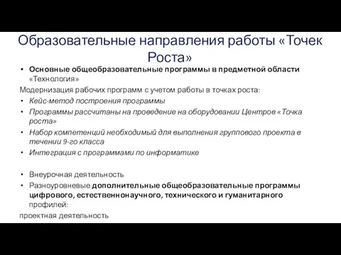 Образовательные направления работы «Точек Роста» Основные общеобразовательные программы в предметной области «Технология» Модернизация