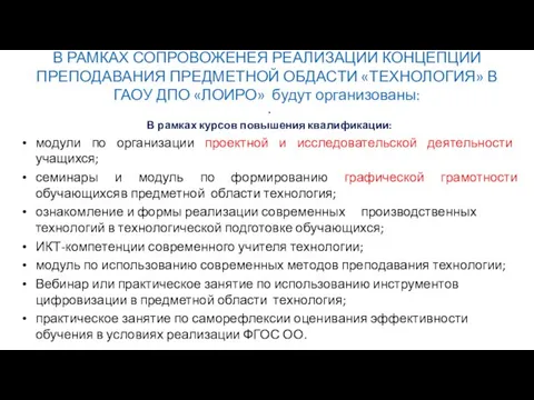 В РАМКАХ СОПРОВОЖЕНЕЯ РЕАЛИЗАЦИИ КОНЦЕПЦИИ ПРЕПОДАВАНИЯ ПРЕДМЕТНОЙ ОБДАСТИ «ТЕХНОЛОГИЯ» В ГАОУ ДПО «ЛОИРО»