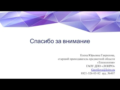 Спасибо за внимание Елена Юрьевна Гаврилова, старший преподаватель предметной области