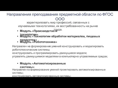 Направления преподавания предметной области по ФГОС ООО Модуль «Технологии обработки