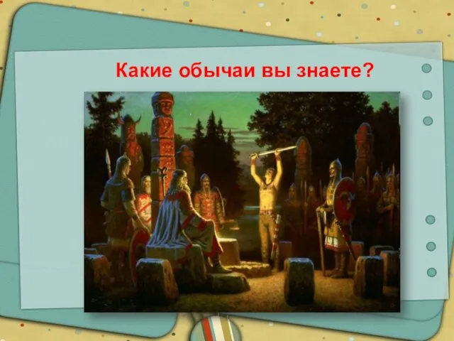 Какие обычаи вы знаете?