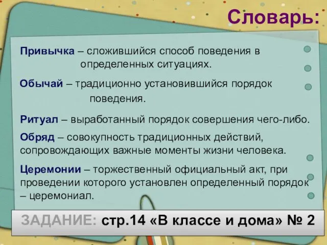 Словарь: Привычка – сложившийся способ поведения в определенных ситуациях. Обычай