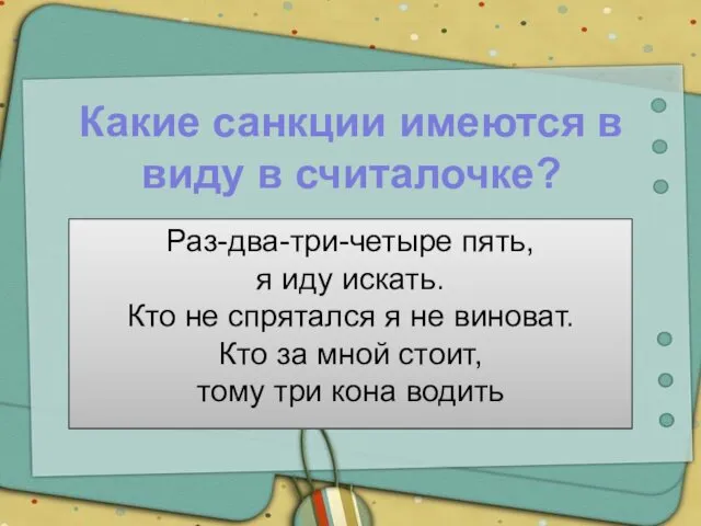 Какие санкции имеются в виду в считалочке? Раз-два-три-четыре пять, я