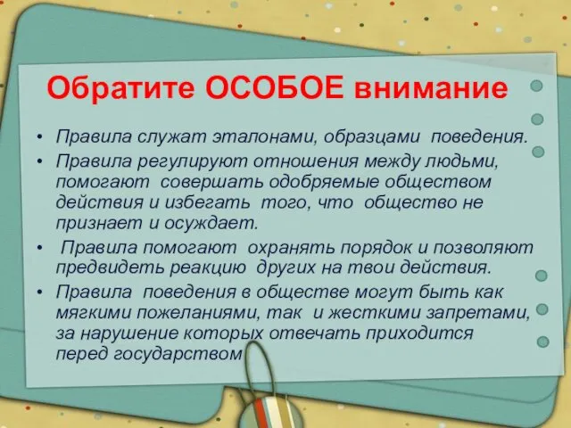 Правила служат эталонами, образцами поведения. Правила регулируют отношения между людьми,