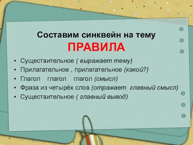 Составим синквейн на тему ПРАВИЛА Существительное ( выражает тему) Прилагательное