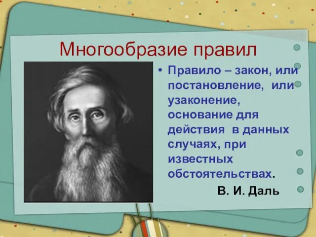 Многообразие правил Правило – закон, или постановление, или узаконение, основание