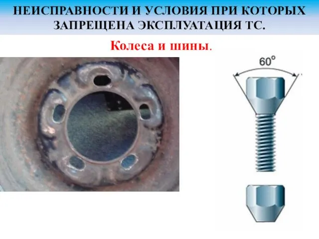 НЕИСПРАВНОСТИ И УСЛОВИЯ ПРИ КОТОРЫХ ЗАПРЕЩЕНА ЭКСПЛУАТАЦИЯ ТС. Колеса и шины.