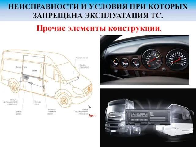 НЕИСПРАВНОСТИ И УСЛОВИЯ ПРИ КОТОРЫХ ЗАПРЕЩЕНА ЭКСПЛУАТАЦИЯ ТС. Прочие элементы конструкции.