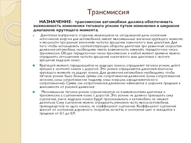 Трансмиссия НАЗНАЧЕНИЕ- трансмиссия автомобиля должна обеспечивать возможность изменения тяго­вого усилия