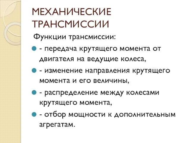 МЕХАНИЧЕСКИЕ ТРАНСМИССИИ Функции трансмиссии: - передача крутящего момента от двигателя