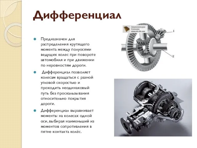 Дифференциал Предназначен для распределения крутящего момента между полуосями ведущих колес