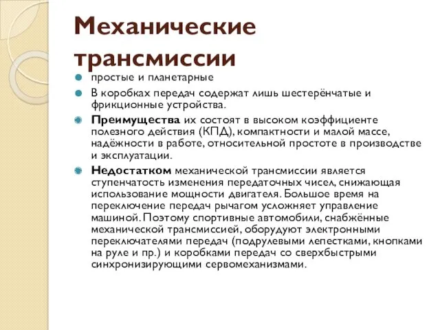 Механические трансмиссии простые и планетарные В коробках передач содержат лишь