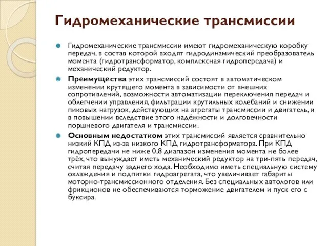 Гидромеханические трансмиссии Гидромеханические трансмиссии имеют гидромеханическую коробку передач, в состав