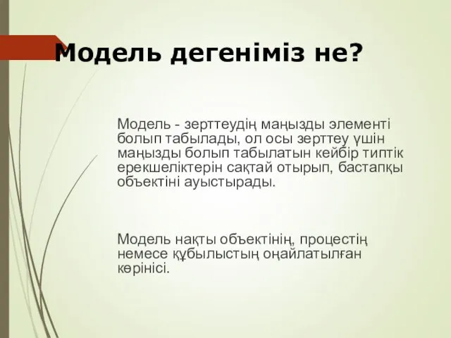 Модель - зерттеудің маңызды элементі болып табылады, ол осы зерттеу