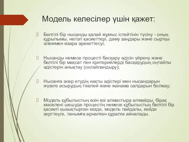 Модель келесілер үшін қажет: Белгілі бір нысанды қалай жұмыс істейтінін