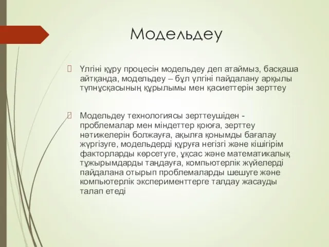 Модельдеу Үлгіні құру процесін модельдеу деп атаймыз, басқаша айтқанда, модельдеу