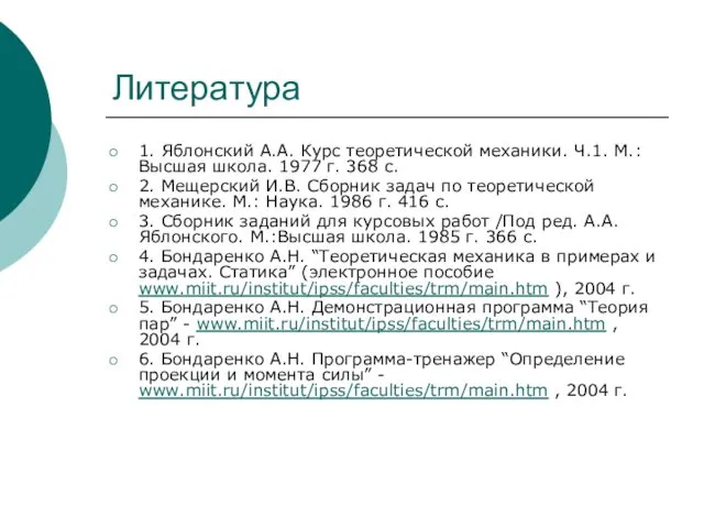 Литература 1. Яблонский А.А. Курс теоретической механики. Ч.1. М.: Высшая