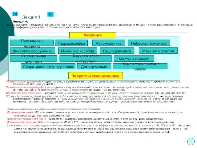 Лекция 1 Введение Под названием “механика” объединяется ряд наук, изучающих