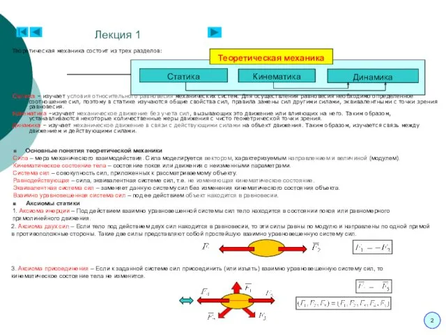 Лекция 1 Теоретическая механика состоит из трех разделов: Статика –
