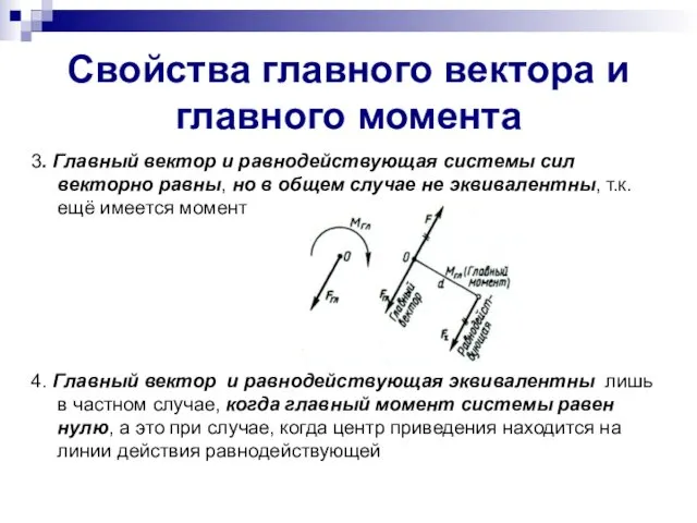 Свойства главного вектора и главного момента 3. Главный вектор и