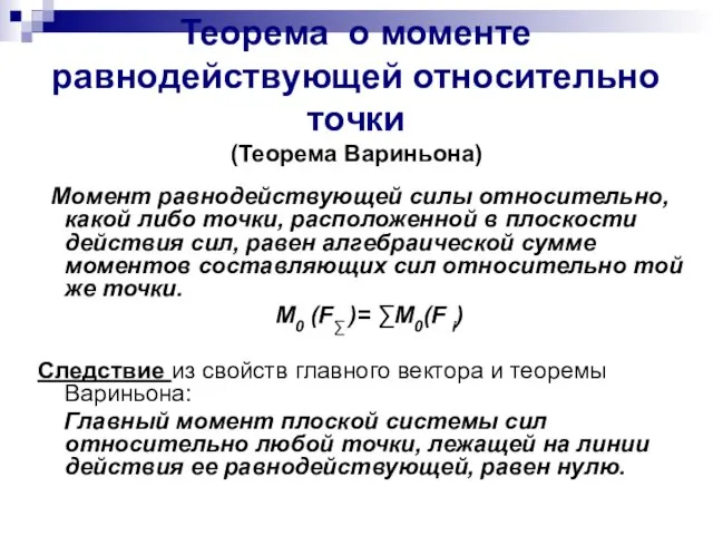 Теорема о моменте равнодействующей относительно точки (Теорема Вариньона) Момент равнодействующей