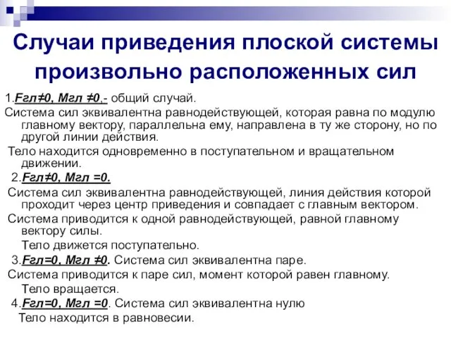 Случаи приведения плоской системы произвольно расположенных сил 1.Fгл≠0, Мгл ≠0,-