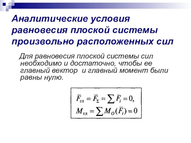 Аналитические условия равновесия плоской системы произвольно расположенных сил Для равновесия