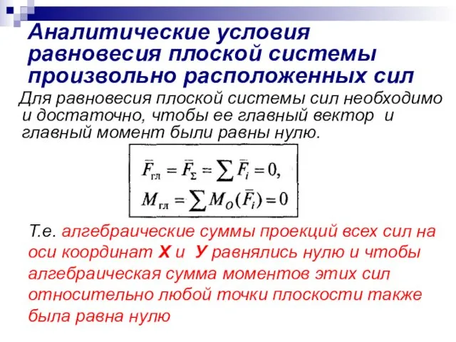 Аналитические условия равновесия плоской системы произвольно расположенных сил Для равновесия