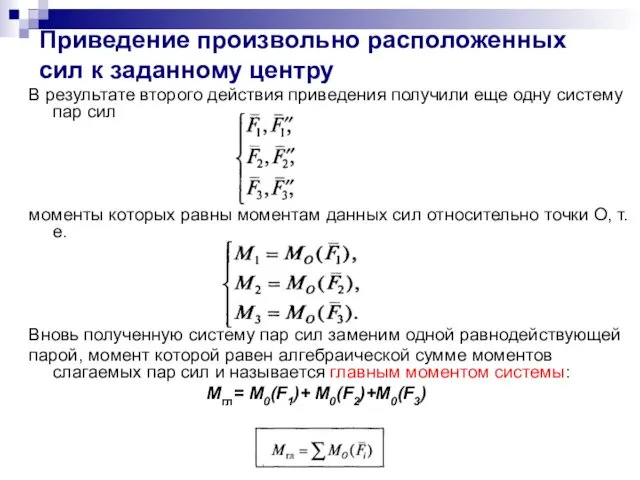 Приведение произвольно расположенных сил к заданному центру В результате второго