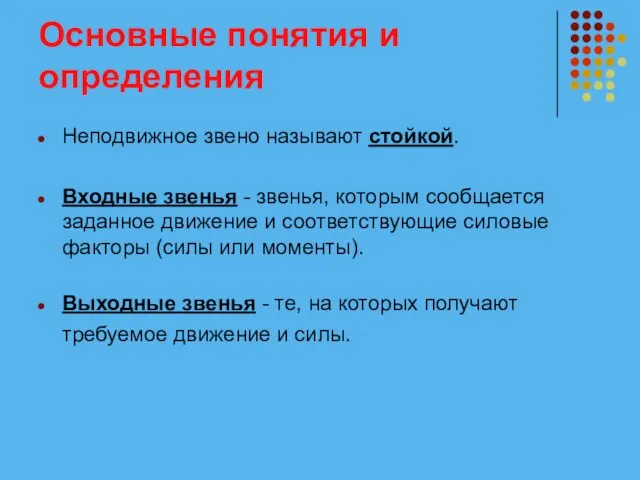 Основные понятия и определения Неподвижное звено называют стойкой. Входные звенья - звенья, которым