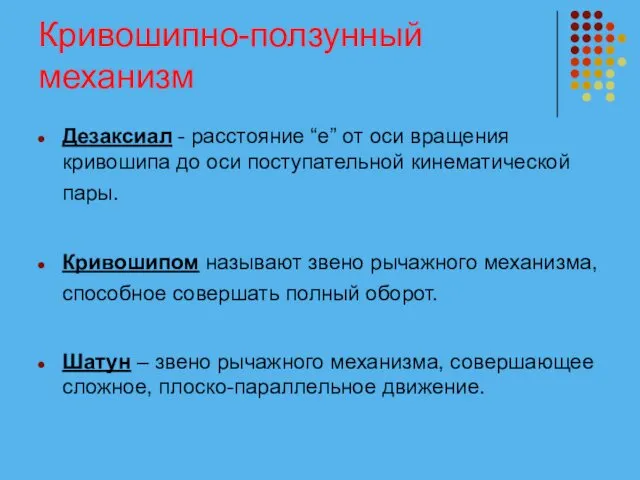 Кривошипно-ползунный механизм Дезаксиал - расстояние “е” от оси вращения кривошипа до оси поступательной