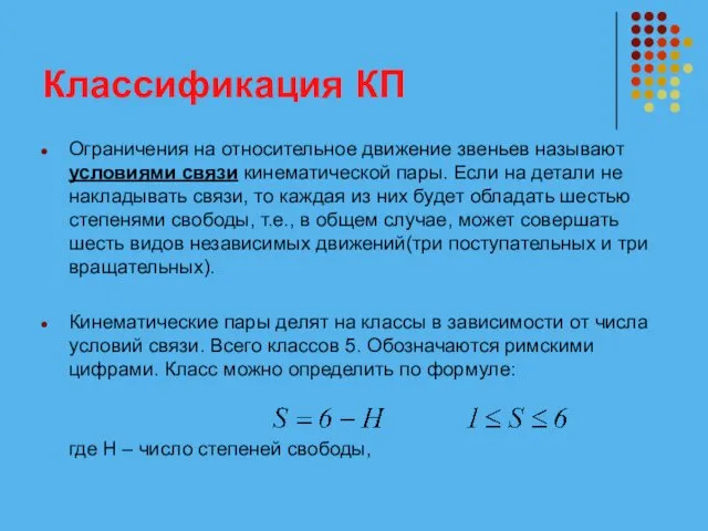 Классификация КП Ограничения на относительное движение звеньев называют условиями связи кинематической пары. Если