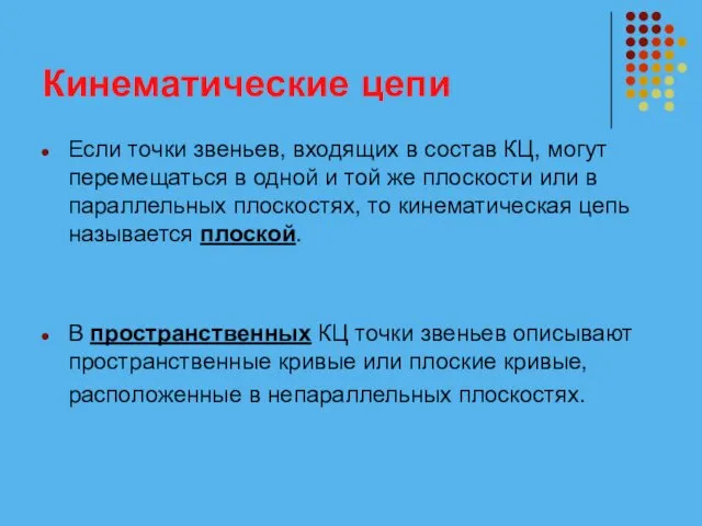 Кинематические цепи Если точки звеньев, входящих в состав КЦ, могут перемещаться в одной