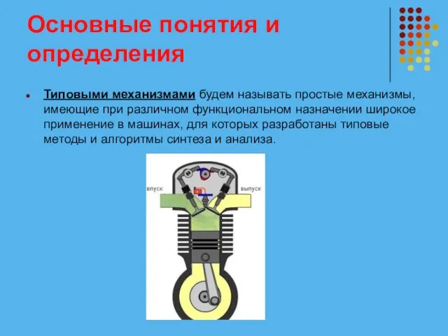 Основные понятия и определения Типовыми механизмами будем называть простые механизмы,