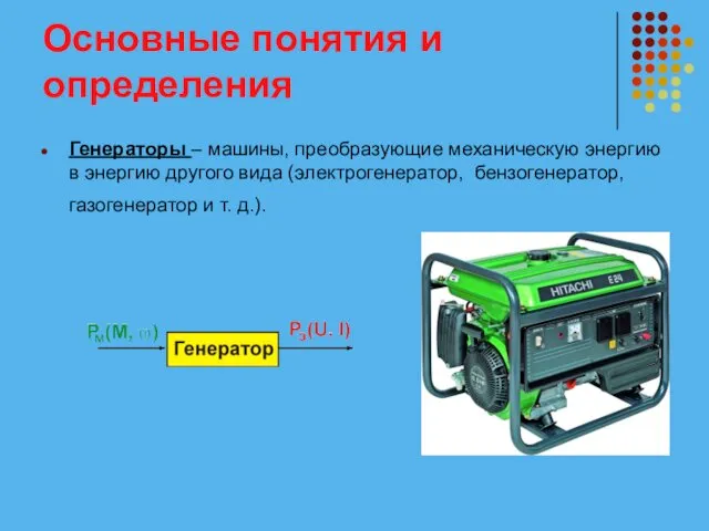 Основные понятия и определения Генераторы – машины, преобразующие механическую энергию в энергию другого