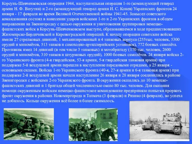 Корсунь-Шевченковская операция 1944, наступательная операция 1-го (командующий генерал армии Н.