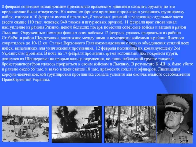 8 февраля советское командование предложило вражеским дивизиям сложить оружие, но