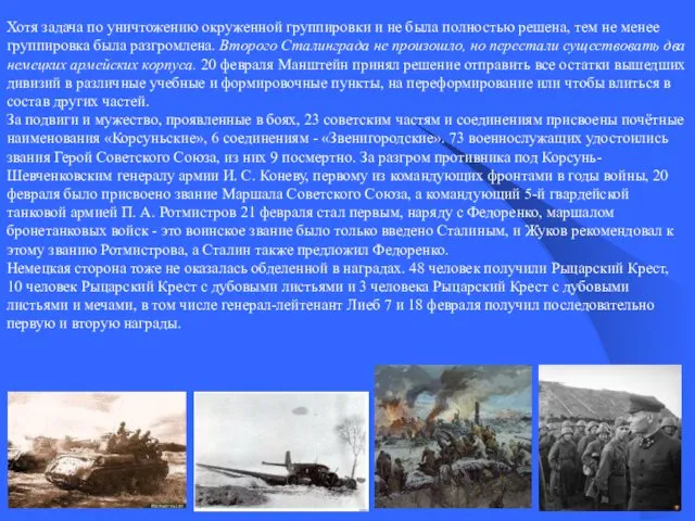 Хотя задача по уничтожению окруженной группировки и не была полностью