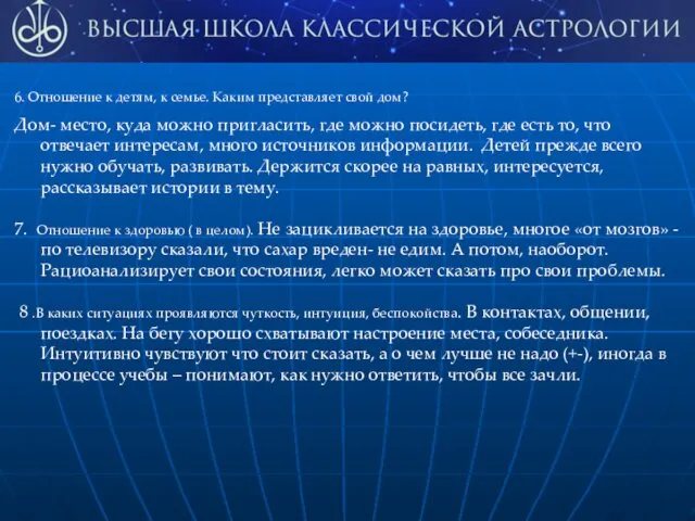 6. Отношение к детям, к семье. Каким представляет свой дом?