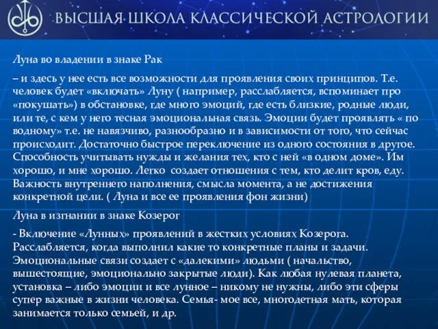 Луна во владении в знаке Рак – и здесь у