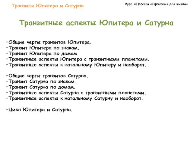 Курс «Простая астрология для жизни» Транзиты Юпитера и Сатурна Транзитные