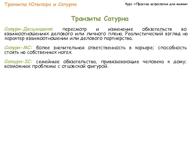 Курс «Простая астрология для жизни» Транзиты Юпитера и Сатурна Транзиты