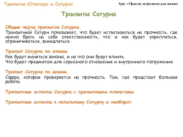 Курс «Простая астрология для жизни» Транзиты Юпитера и Сатурна Транзиты