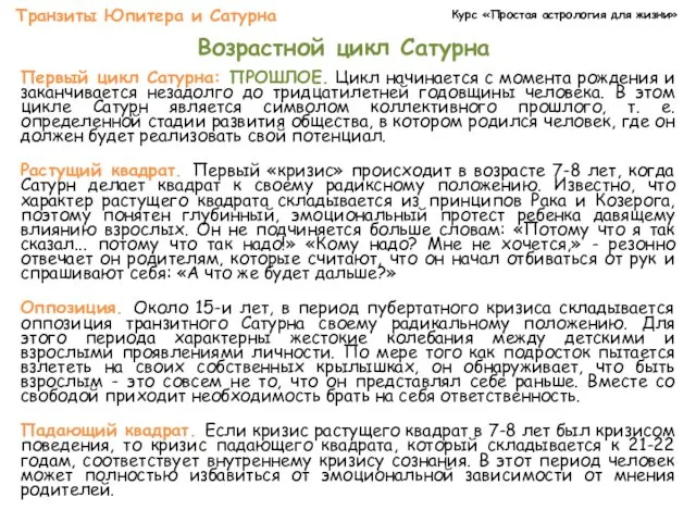 Курс «Простая астрология для жизни» Транзиты Юпитера и Сатурна Возрастной