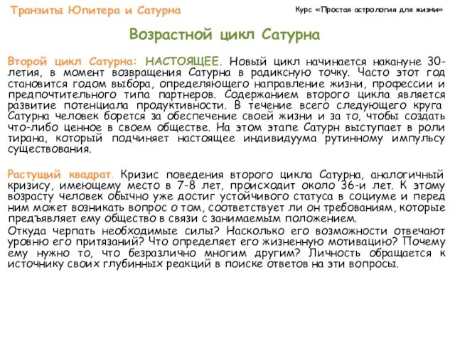 Курс «Простая астрология для жизни» Транзиты Юпитера и Сатурна Возрастной