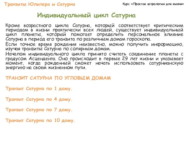 Курс «Простая астрология для жизни» Транзиты Юпитера и Сатурна Индивидуальный