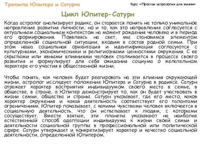 Курс «Простая астрология для жизни» Транзиты Юпитера и Сатурна Цикл