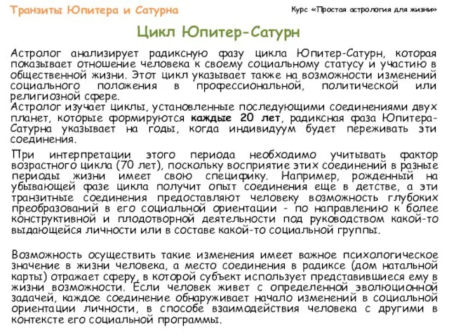 Курс «Простая астрология для жизни» Транзиты Юпитера и Сатурна Цикл