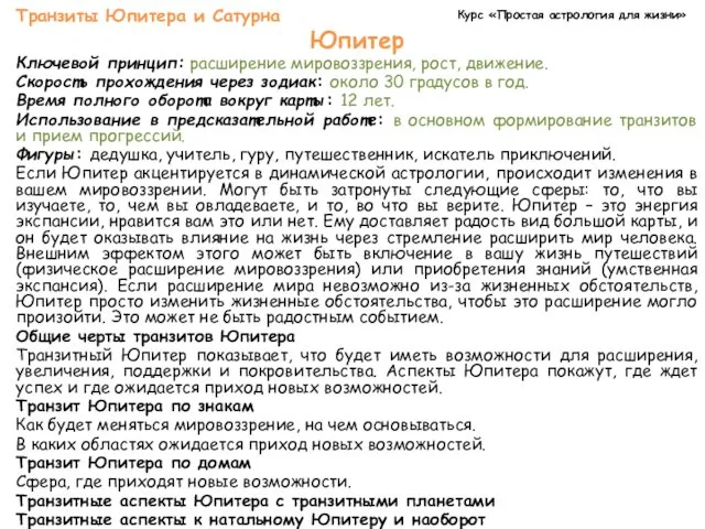 Курс «Простая астрология для жизни» Транзиты Юпитера и Сатурна Юпитер